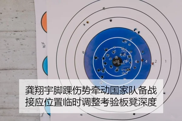 龚翔宇脚踝伤势牵动国家队备战 接应位置临时调整考验板凳深度
