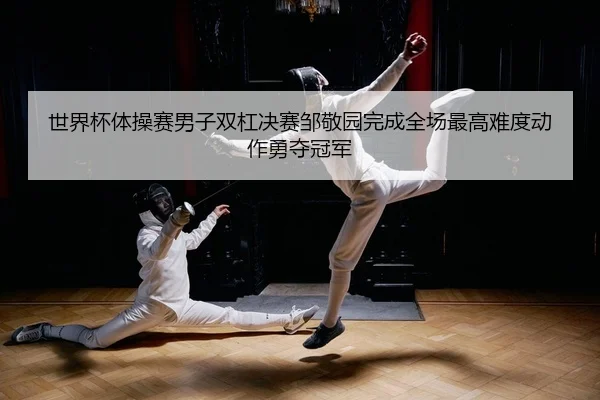 shi-jie-bei-ti-cao-sai-nan-zi-shuang-gang-jue-sai-zou-jing-yuan-wan-cheng-quan-chang-zui-gao-nan-du-dong-zuo-yong-duo-2-445.jpg