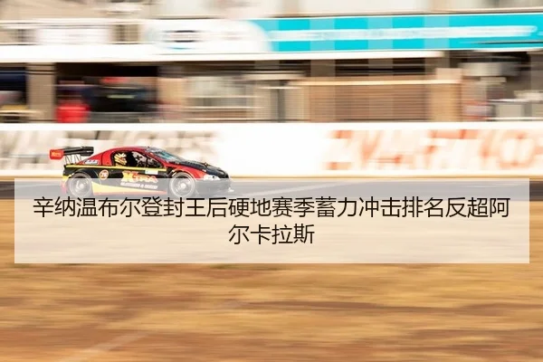 辛纳温布尔登封王后硬地赛季蓄力冲击排名反超阿尔卡拉斯